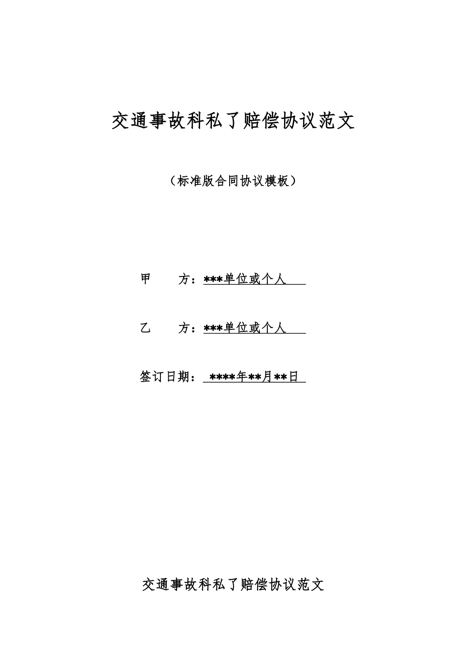 交通事故科私了赔偿协议范文_第1页