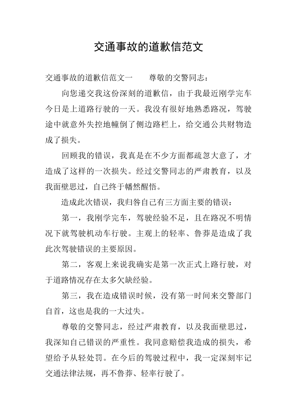 交通事故的道歉信范文_第1页