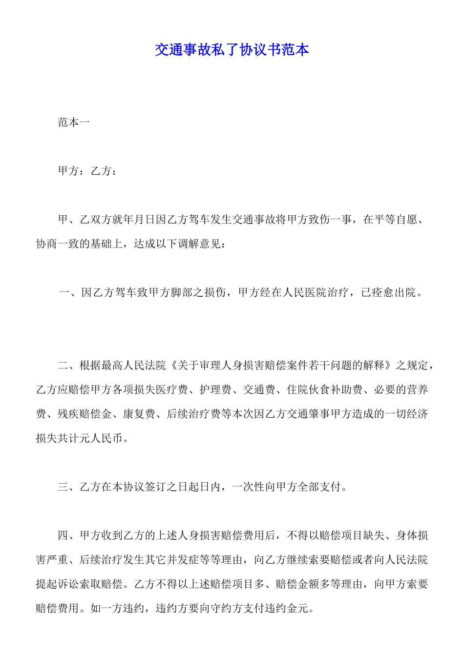 交通事故私了协议书范本_第1页