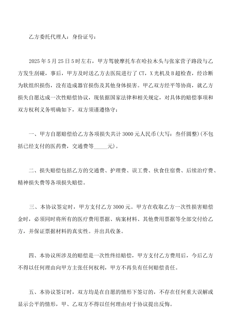 交通事故私了协议书范本_第3页