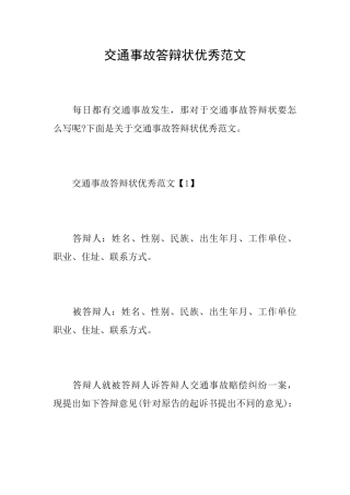 交通事故答辩状优秀范文