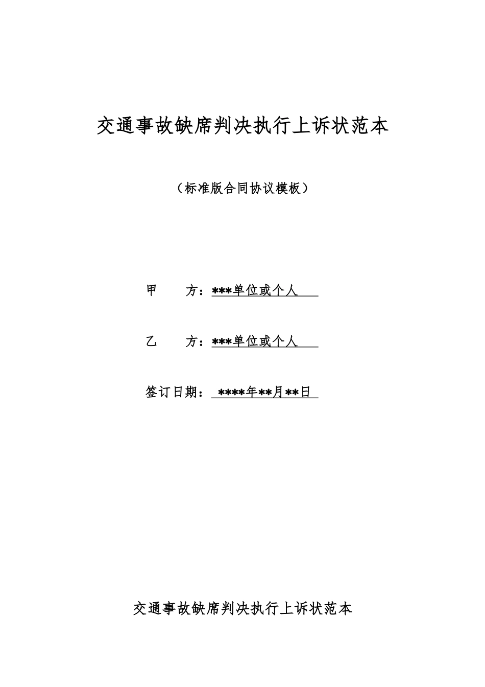 交通事故缺席判决执行上诉状范本_第1页