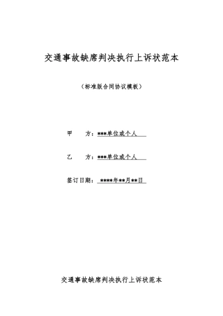 交通事故缺席判决执行上诉状范本