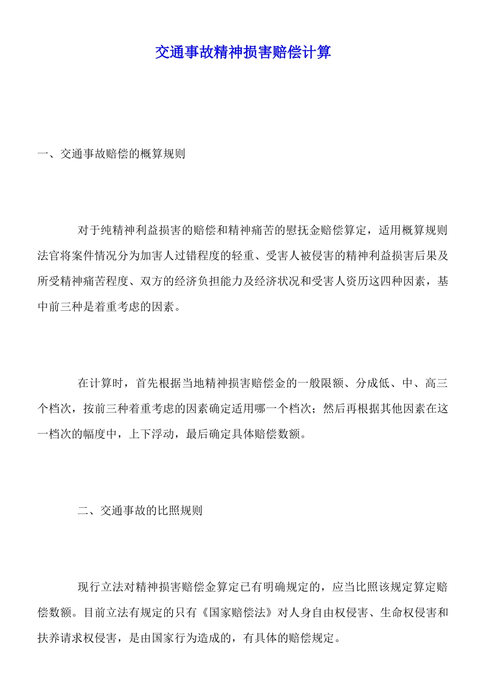 交通事故精神损害赔偿计算_第1页