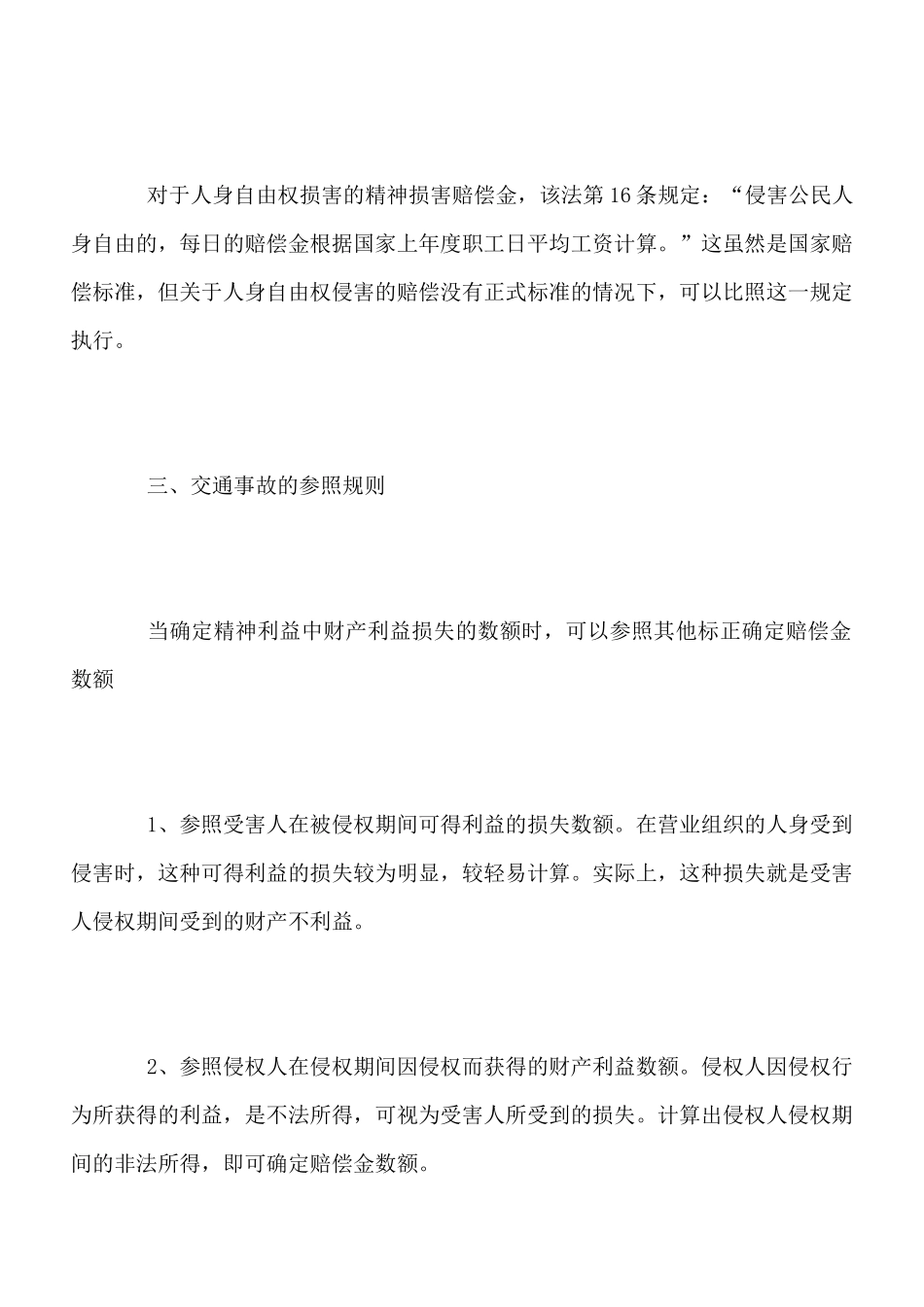 交通事故精神损害赔偿计算_第2页