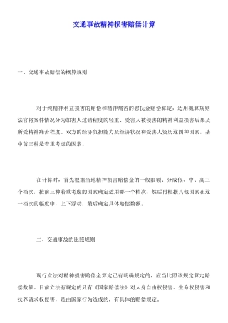 交通事故精神损害赔偿计算