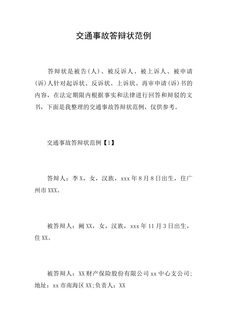 交通事故答辩状范例_第1页