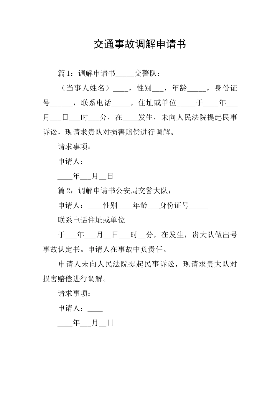 交通事故调解申请书_第1页