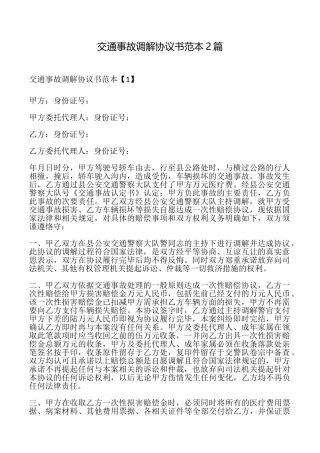 交通事故调解协议书2篇