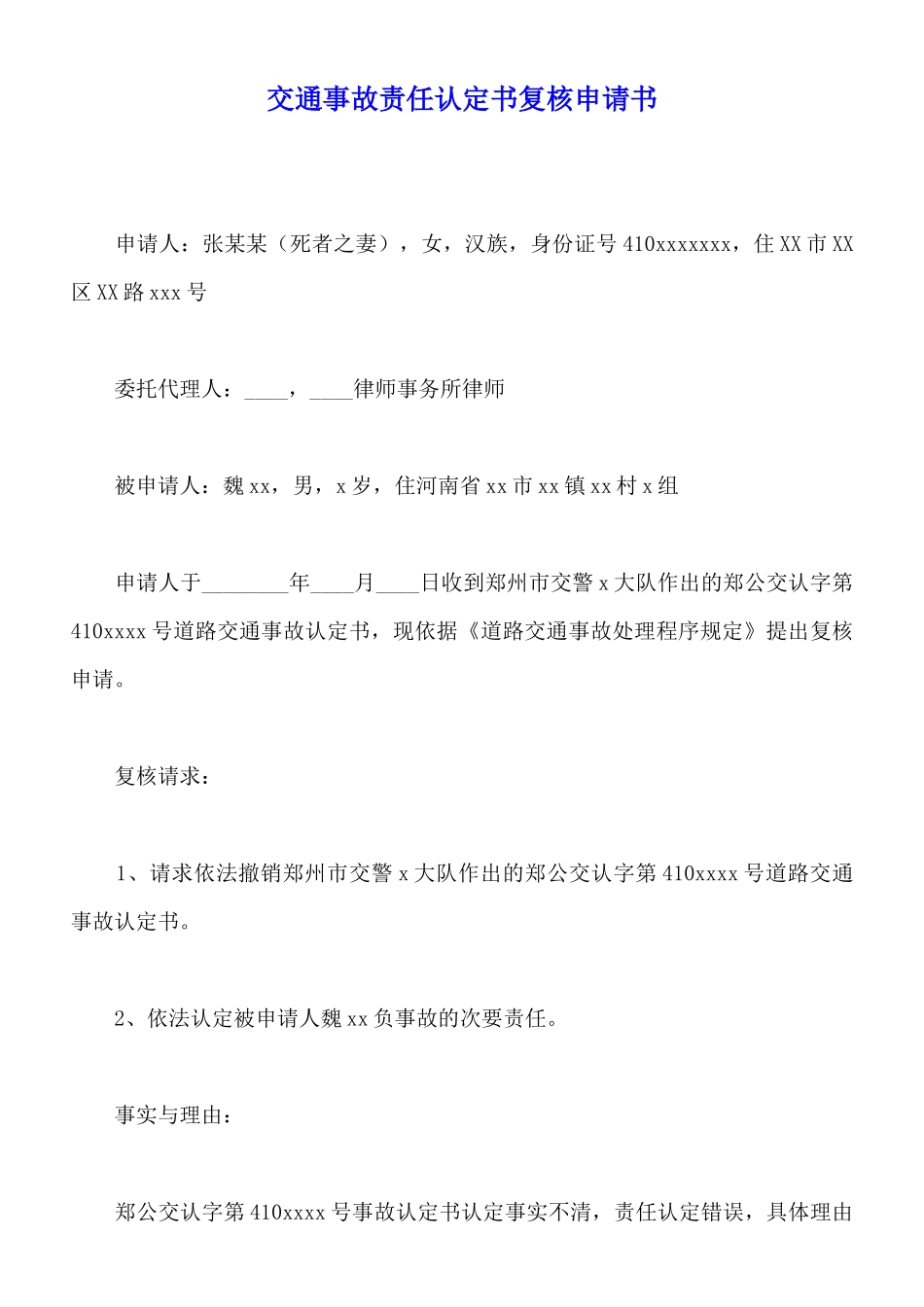 交通事故责任认定书复核申请书_第1页