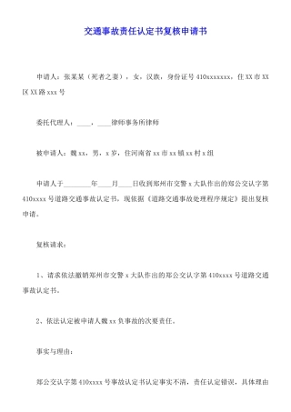 交通事故责任认定书复核申请书