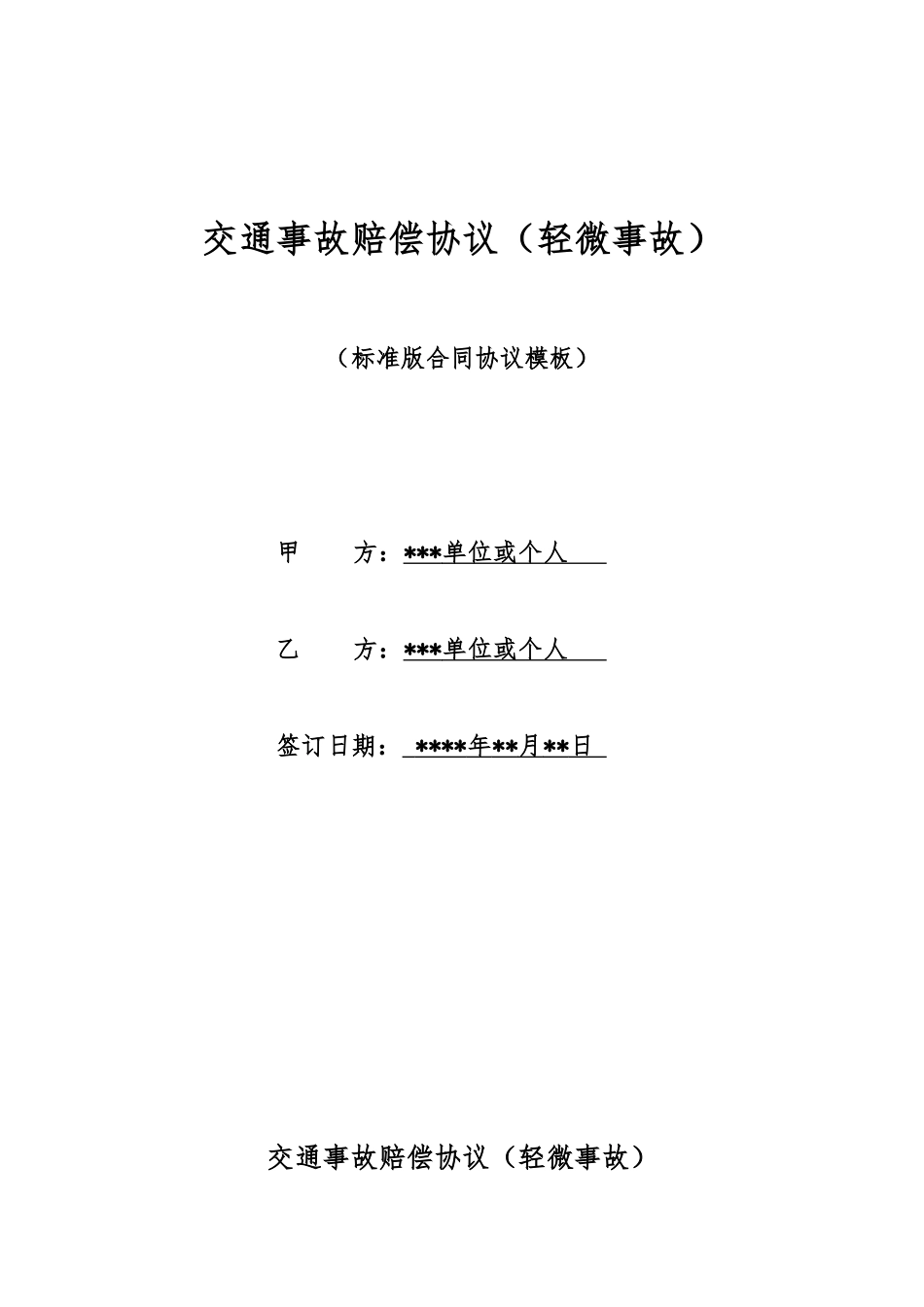 交通事故赔偿协议(标准版)_第1页