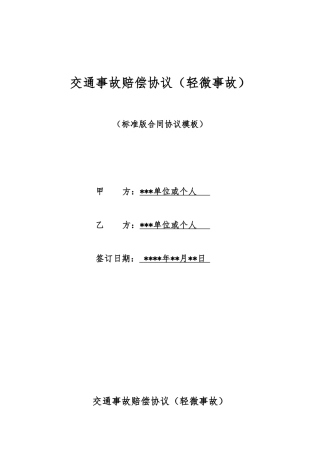交通事故赔偿协议(标准版)