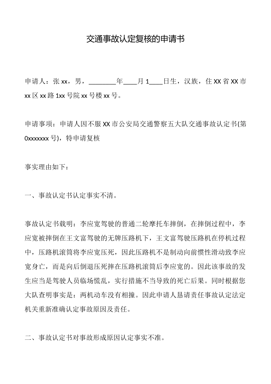 交通事故认定复核的申请书_第1页