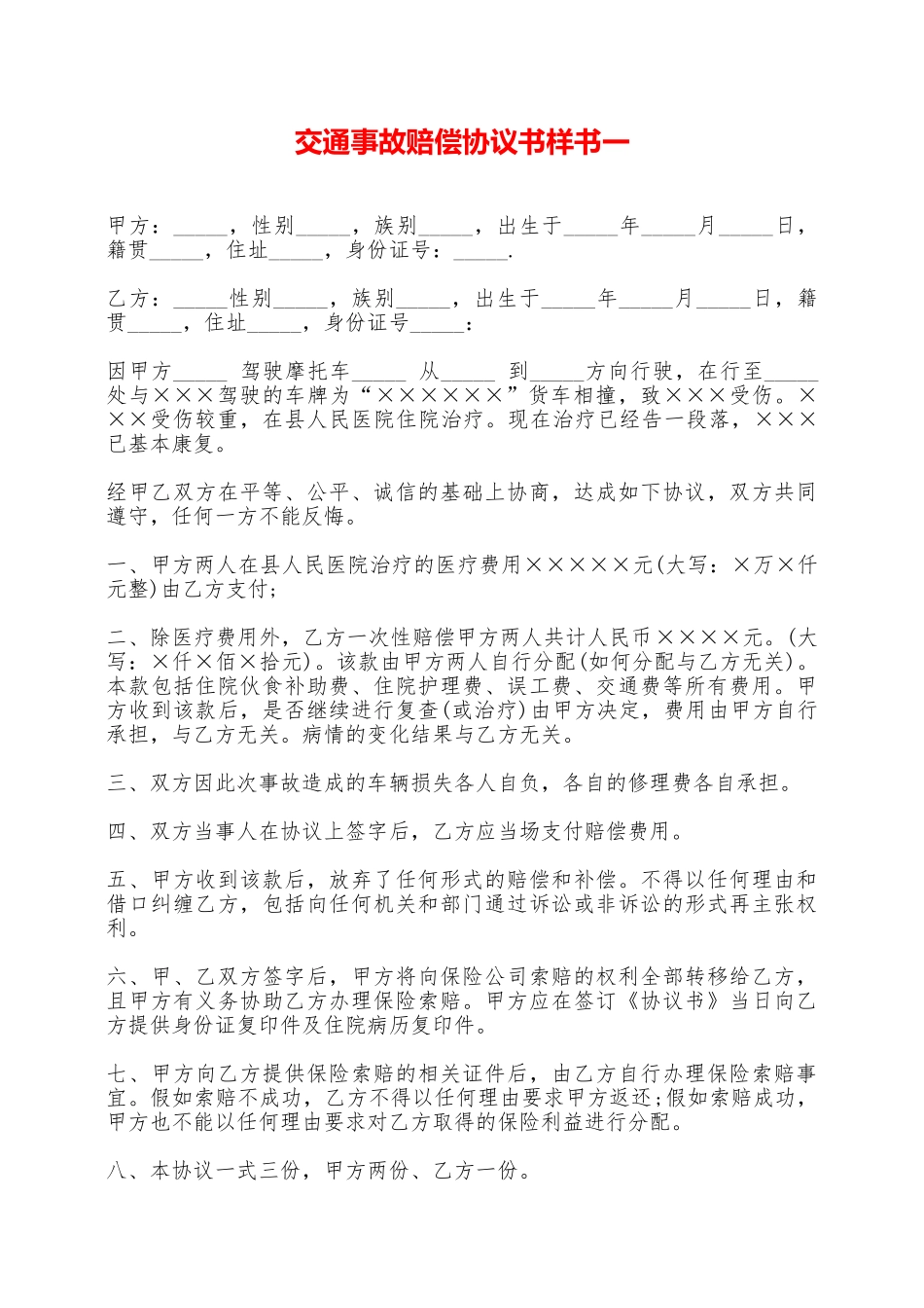 交通事故赔偿协议书样书一——范本_第1页