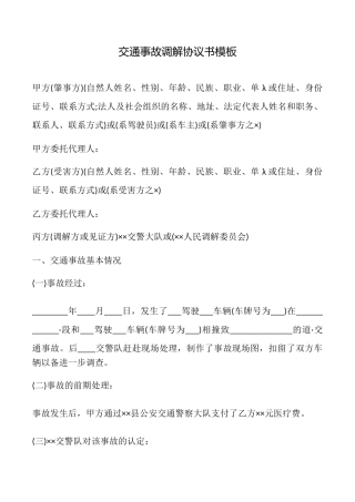 交通事故调解协议书模板