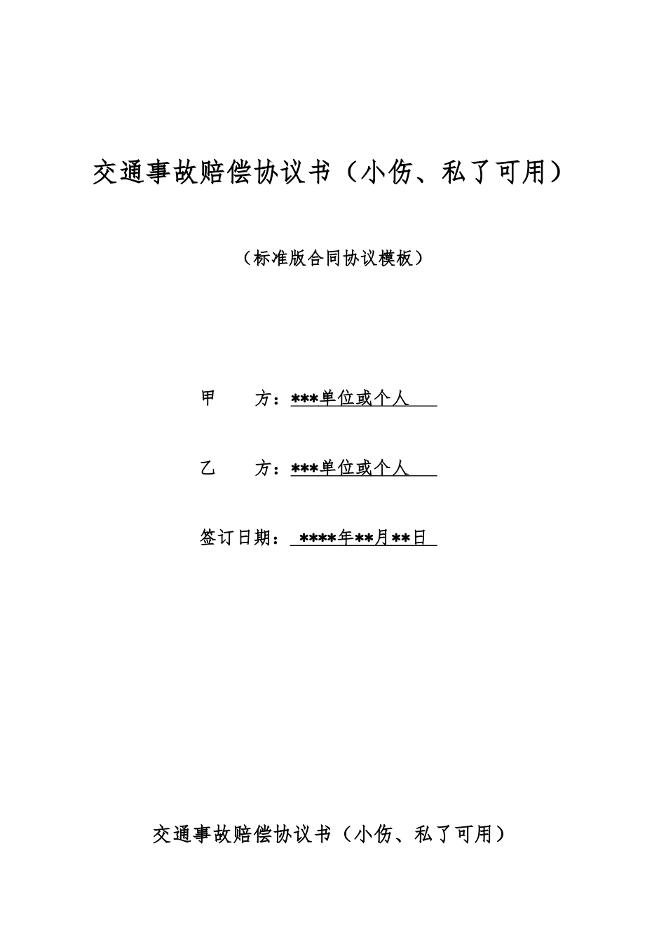 交通事故赔偿协议书(标准版)_第1页