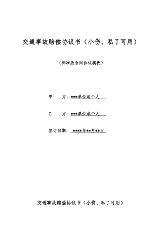 交通事故赔偿协议书(标准版)