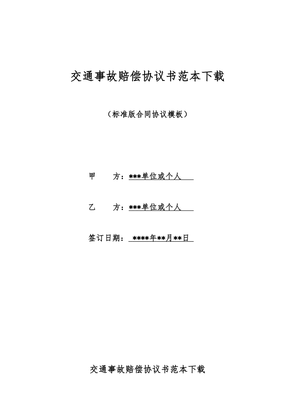 交通事故赔偿协议书范本下载_第1页