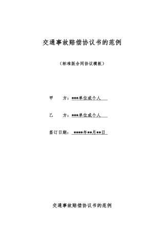 交通事故赔偿协议书的范例