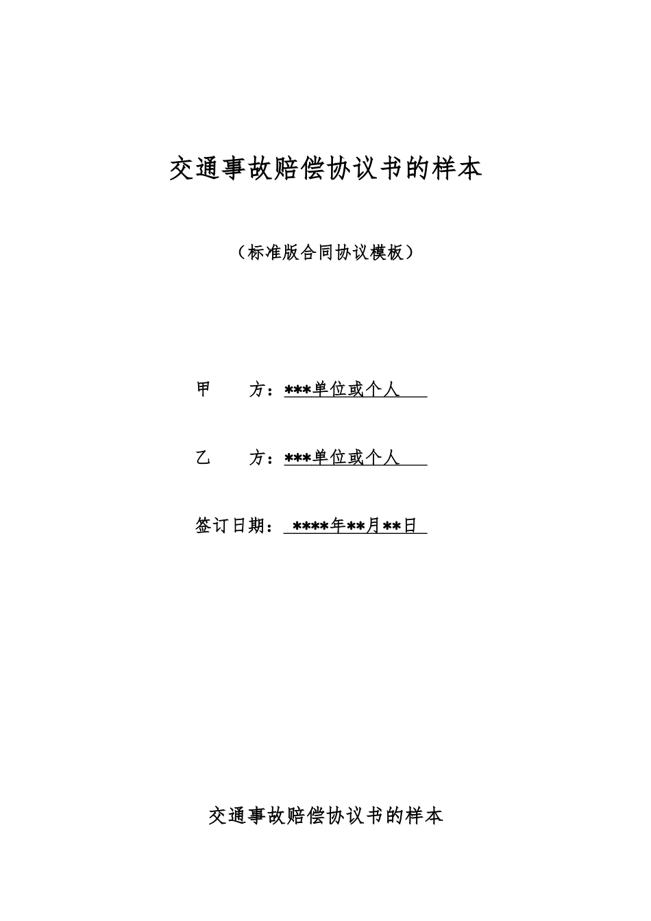 交通事故赔偿协议书的样本_第1页