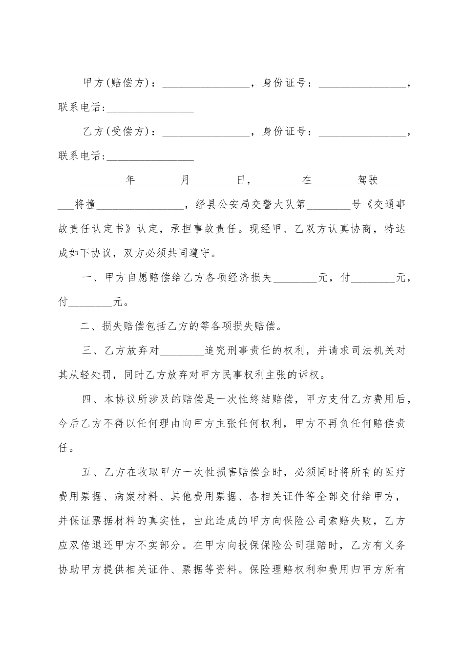 交通事故赔偿协议书的样本_第2页