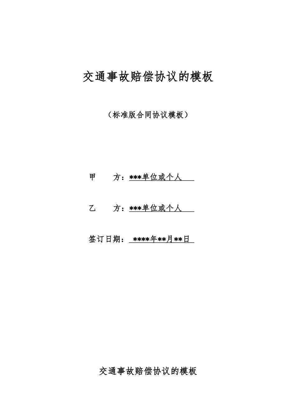 交通事故赔偿协议的模板_第1页