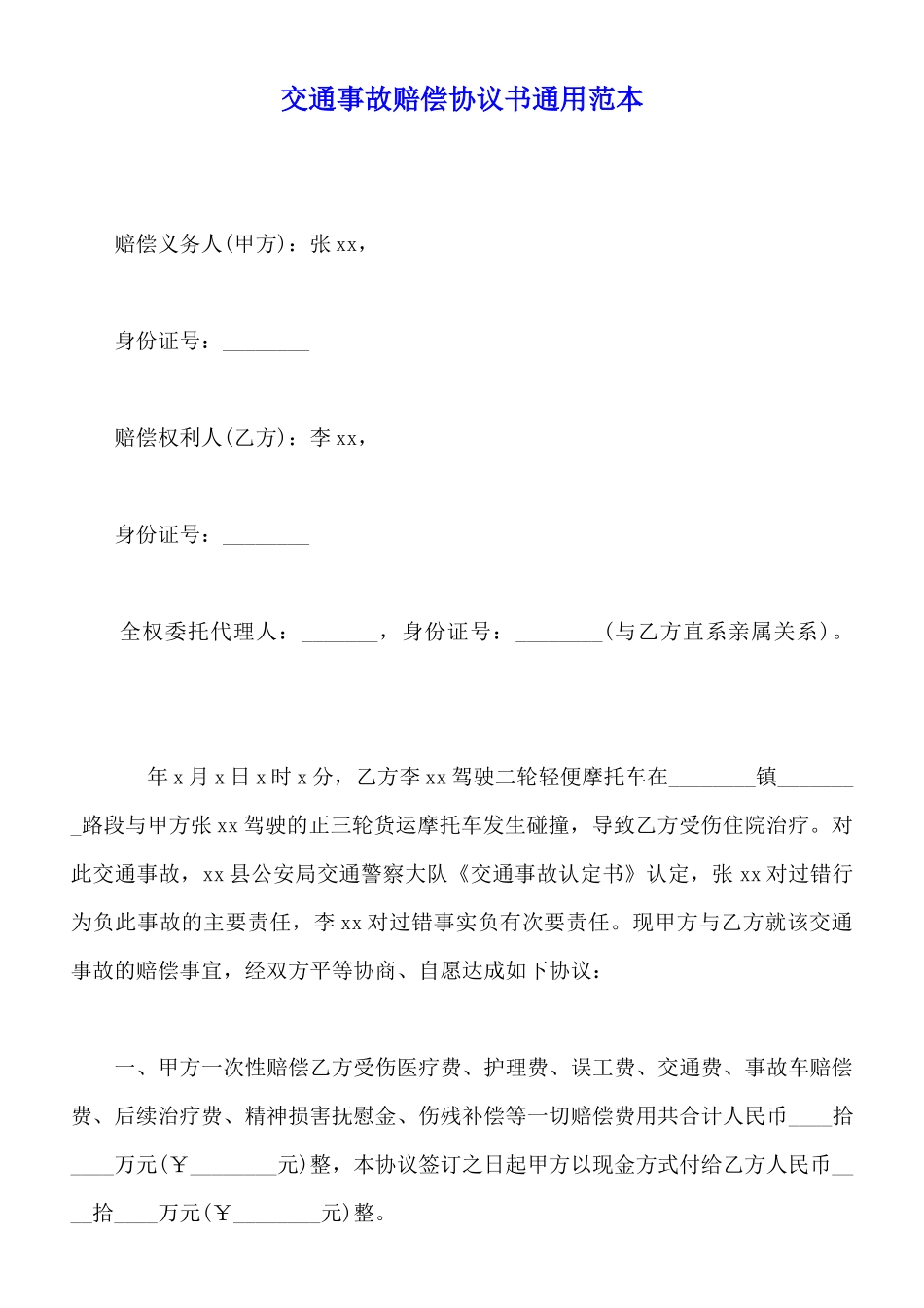交通事故赔偿协议书通用范本x_第1页