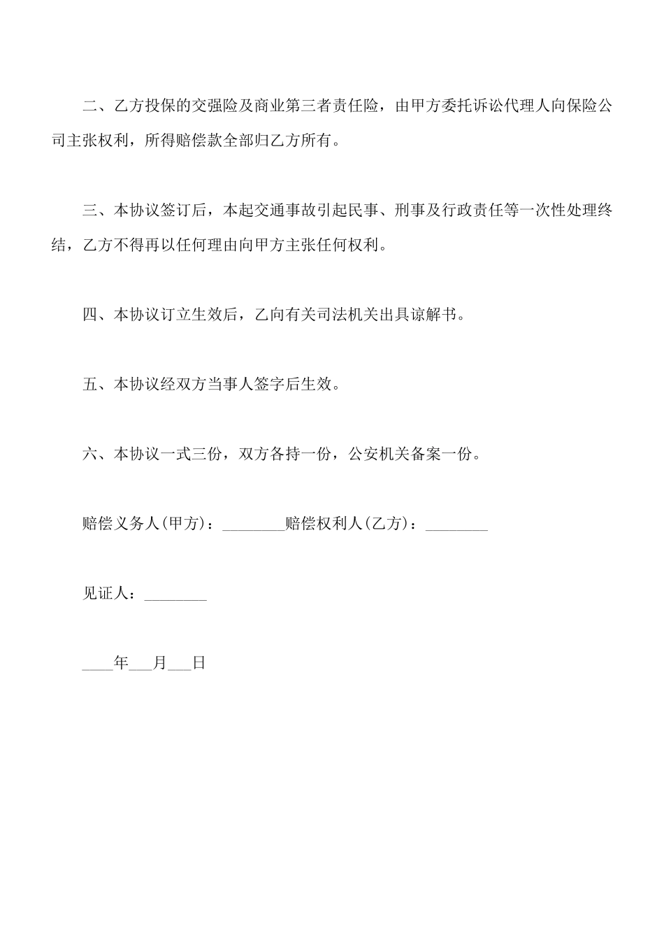 交通事故赔偿协议书通用范本x_第2页