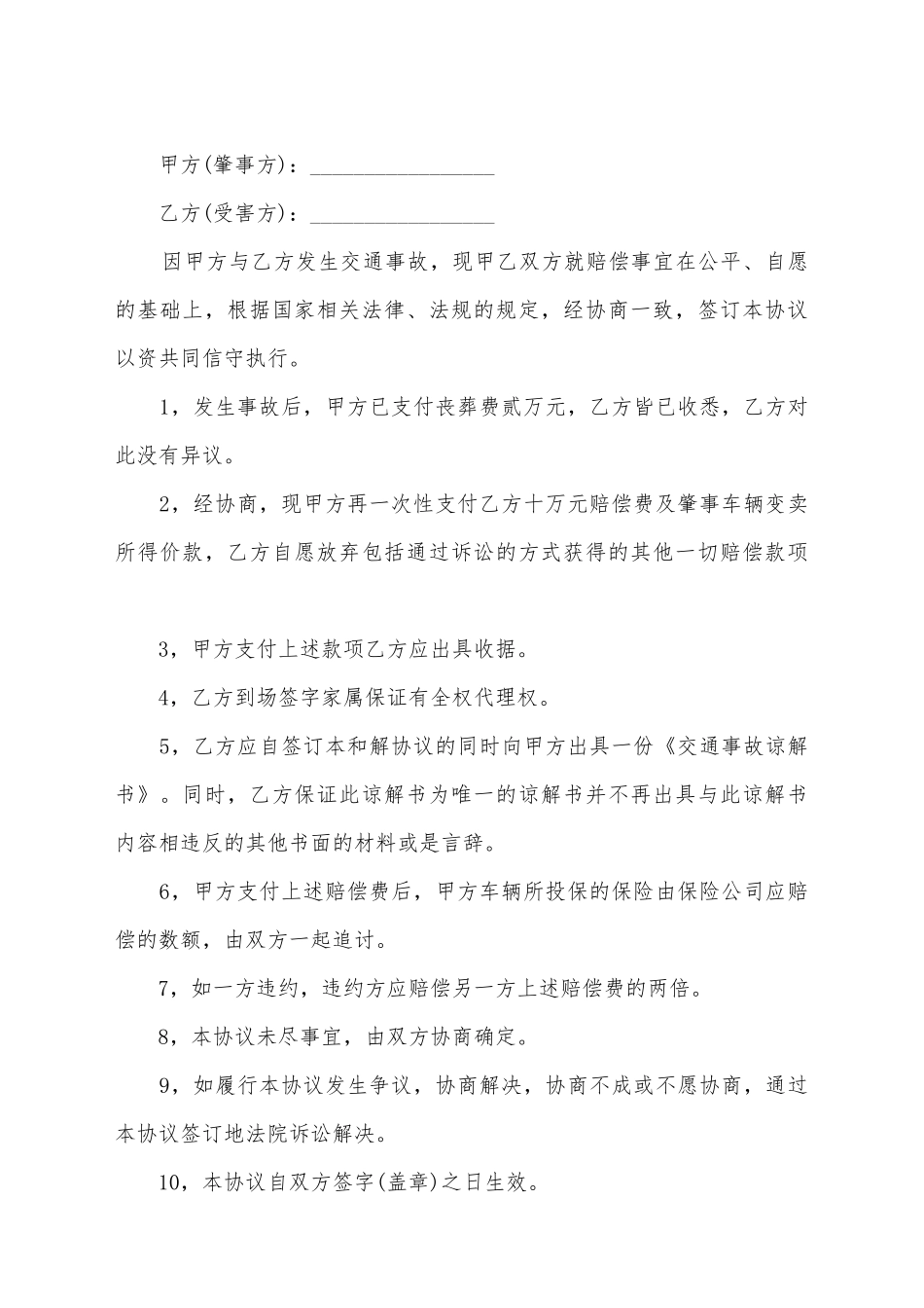 交通事故赔偿协议的范文_第2页