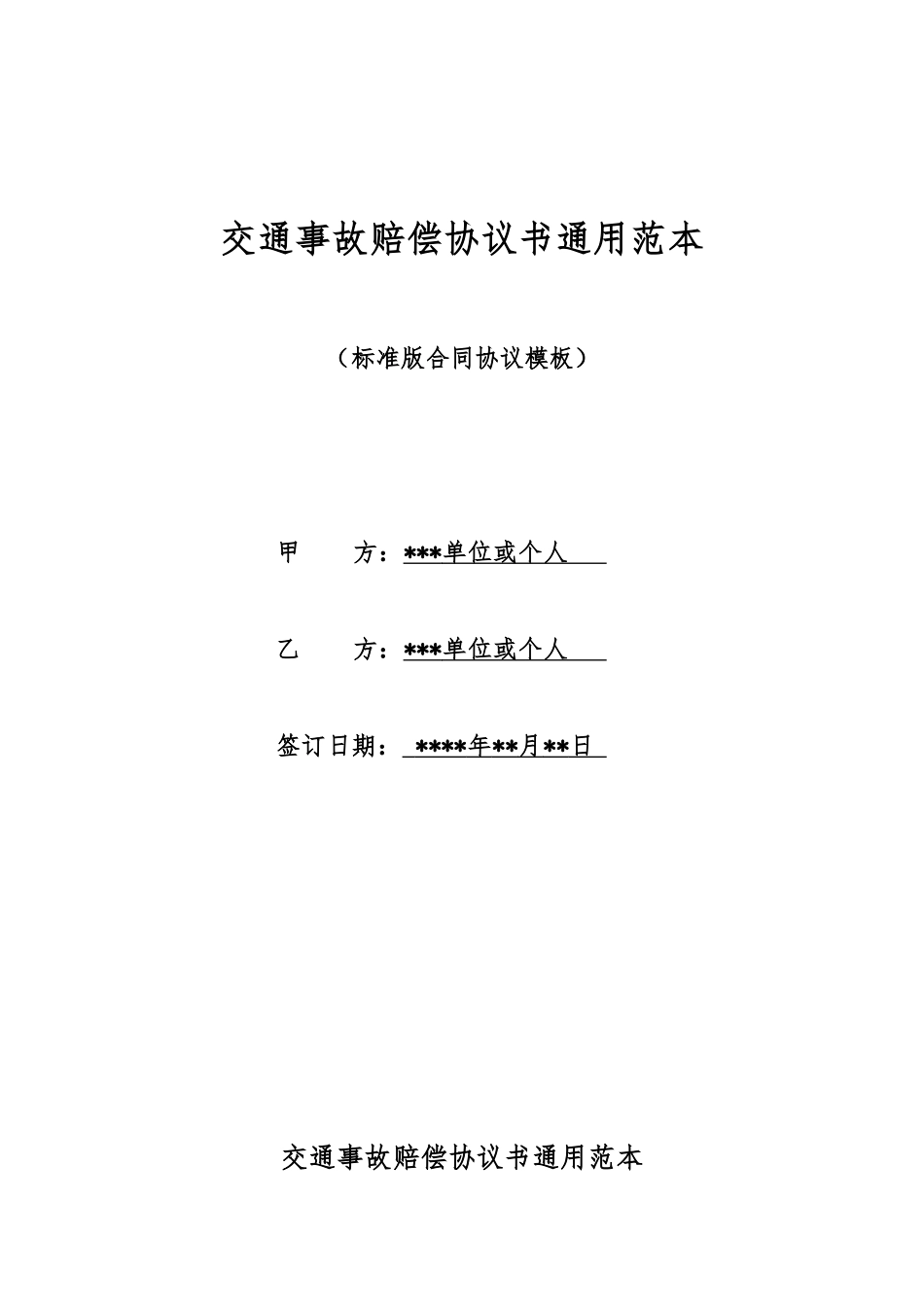 交通事故赔偿协议书通用范本_第1页