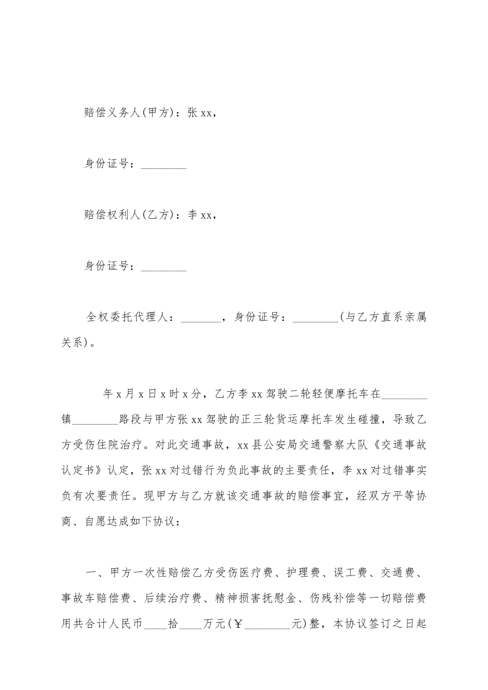 交通事故赔偿协议书通用范本_第2页