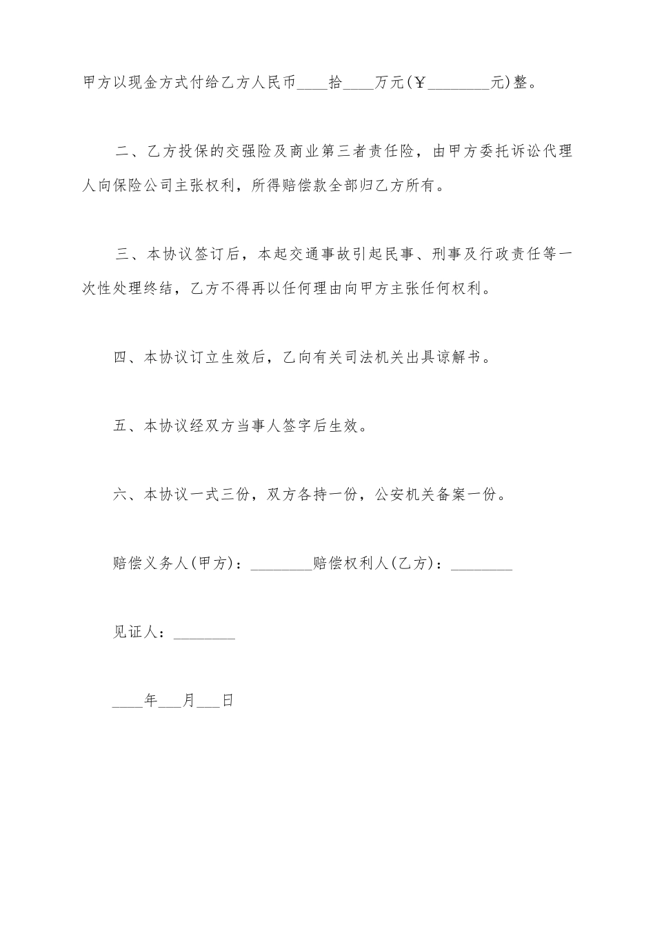 交通事故赔偿协议书通用范本_第3页