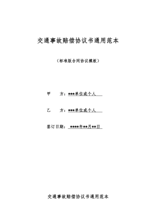 交通事故赔偿协议书通用范本