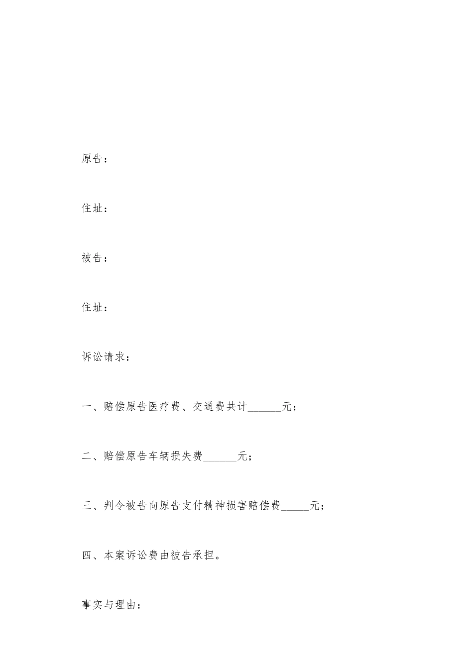 交通事故赔偿民事起诉状范本新_第2页