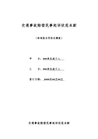 交通事故赔偿民事起诉状范本新