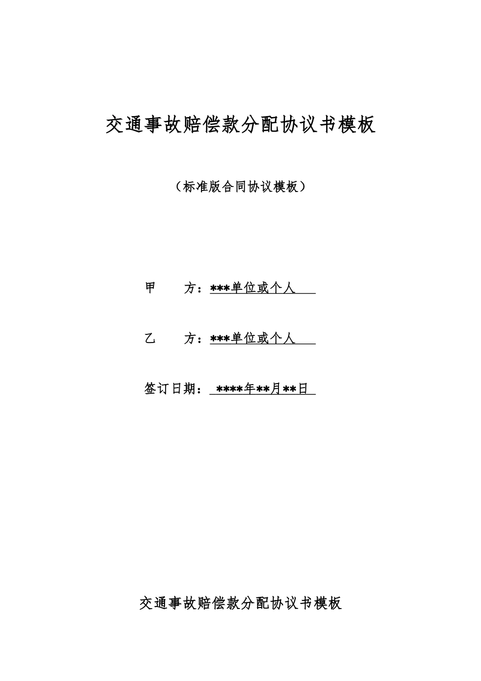 交通事故赔偿款分配协议书模板_第1页