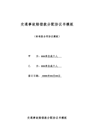 交通事故赔偿款分配协议书模板