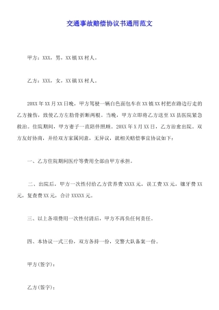 交通事故赔偿协议书通用范文