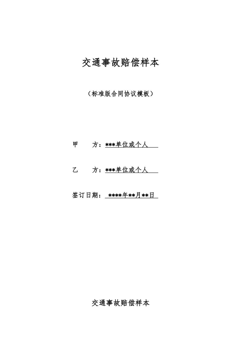 交通事故赔偿样本_第1页