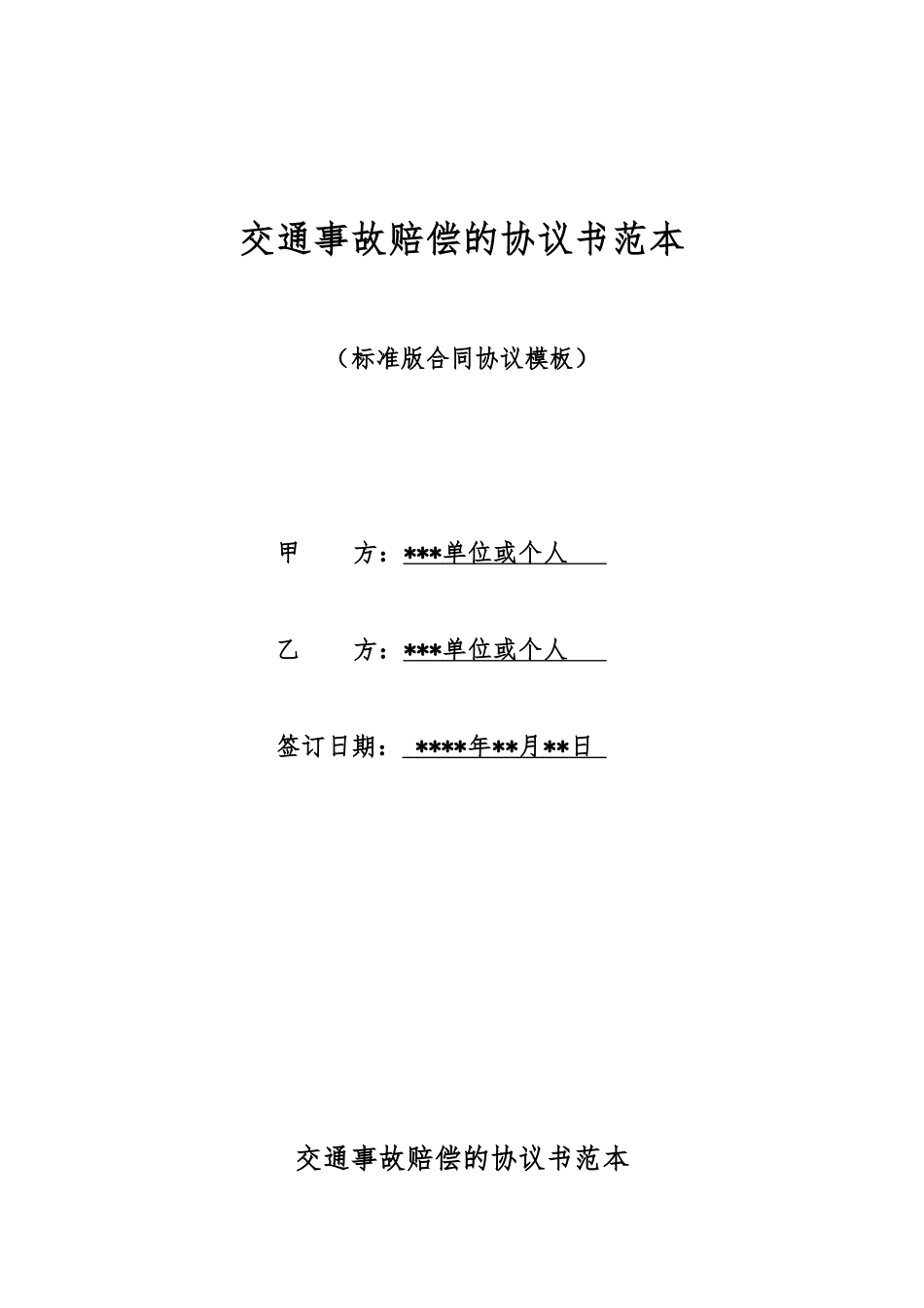 交通事故赔偿的协议书范本_第1页
