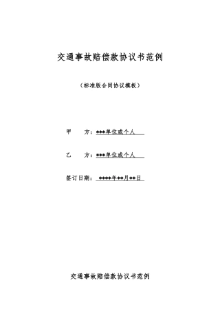 交通事故赔偿款协议书范例