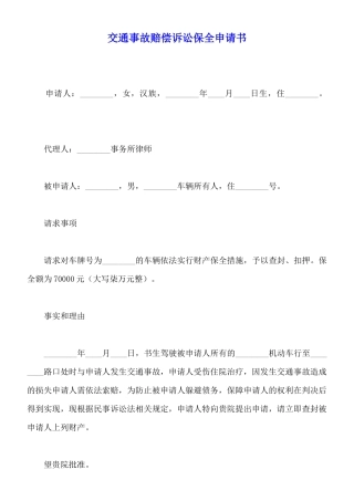 交通事故赔偿诉讼保全申请书