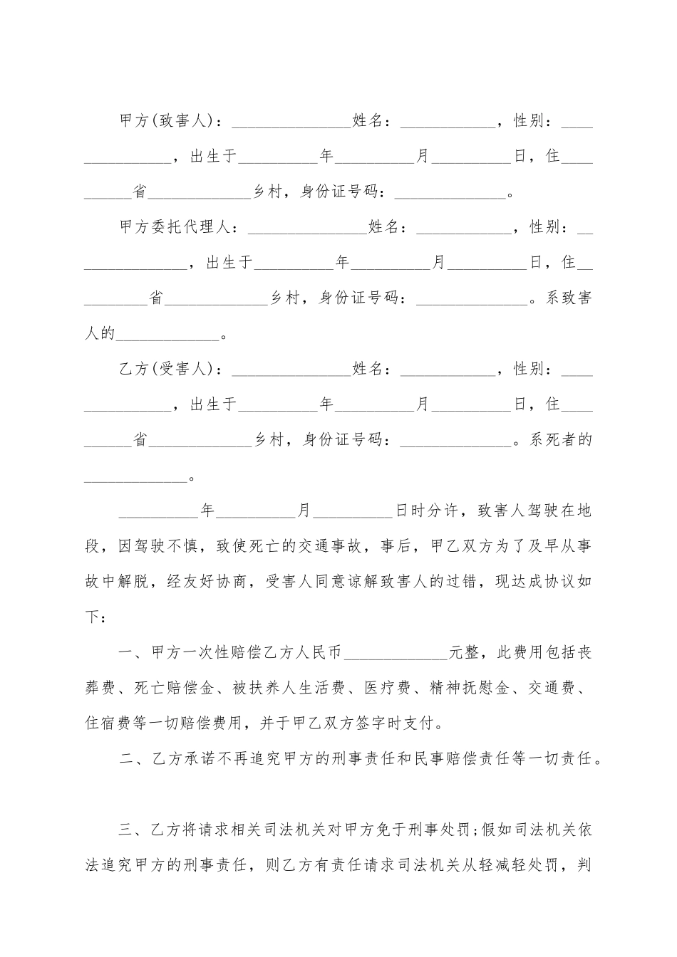 交通事故赔偿谅解协议书_第2页