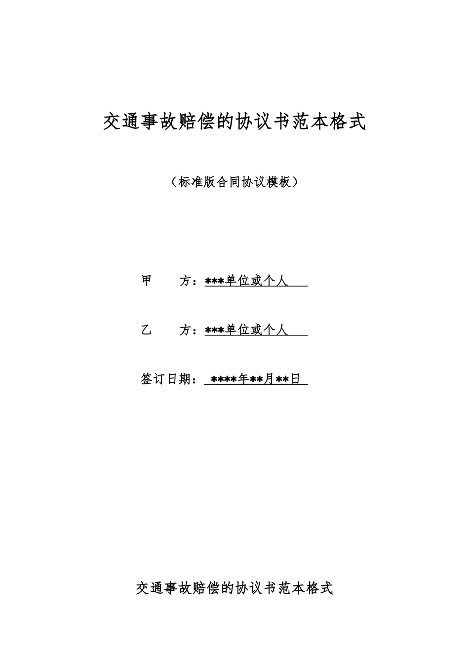 交通事故赔偿的协议书范本格式_第1页