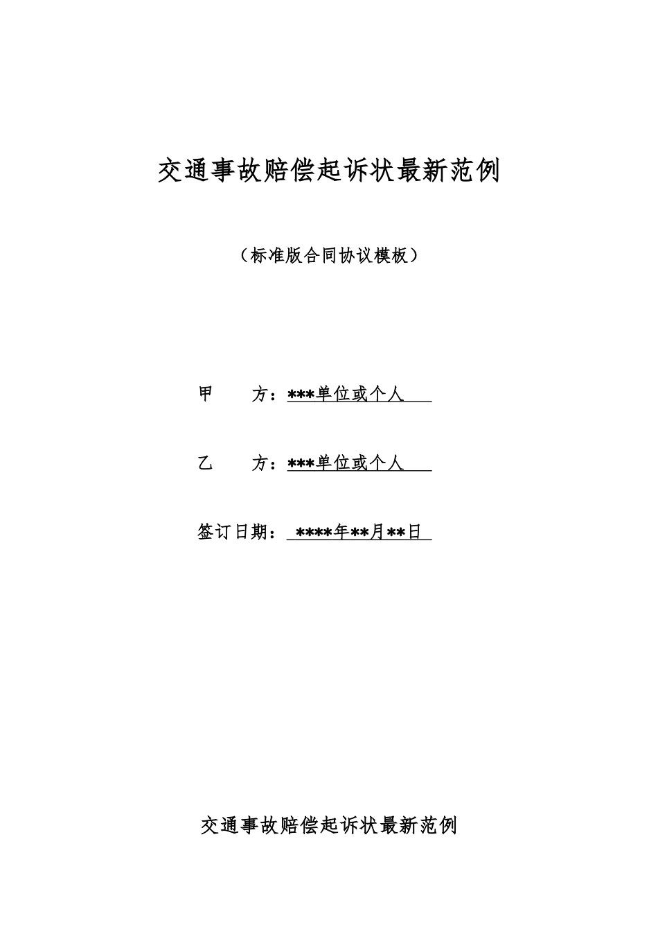 交通事故赔偿起诉状最新范例_第1页
