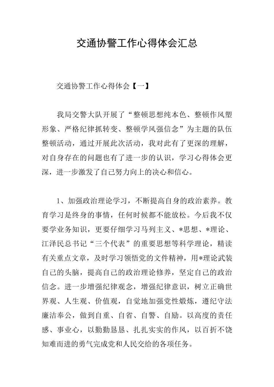 交通协警工作心得体会汇总_第1页