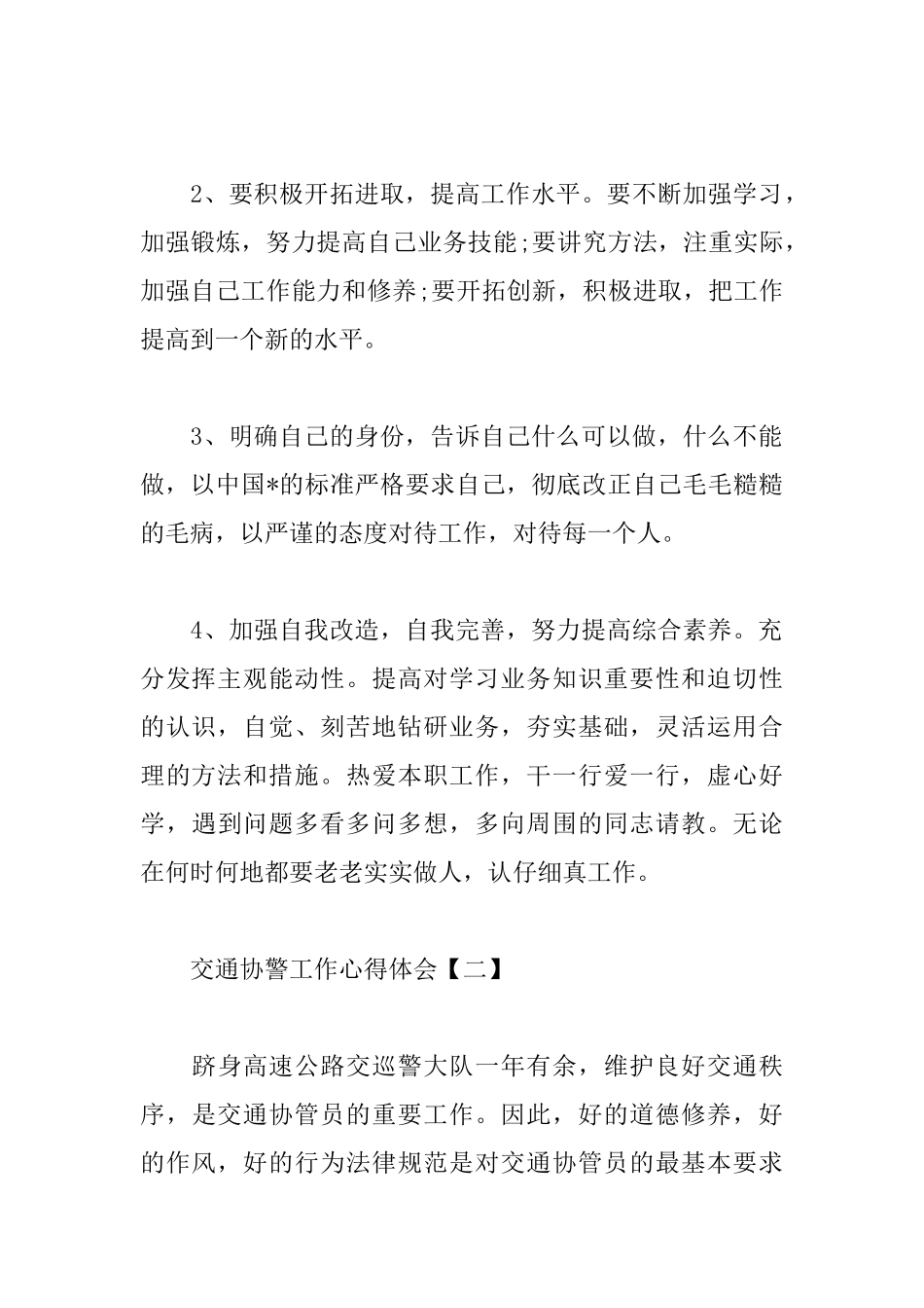 交通协警工作心得体会汇总_第2页