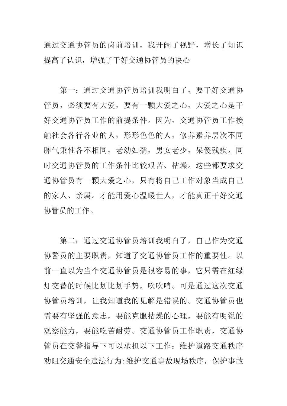 交通协警工作心得体会汇总_第3页