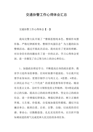 交通协警工作心得体会汇总